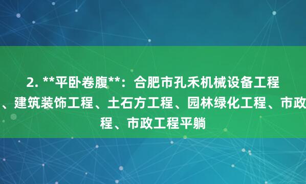 2. **平卧卷腹**:合肥市孔禾机械设备工程有限公司、建筑装饰工程、土石方工程、园林绿化工程、市政工程平躺