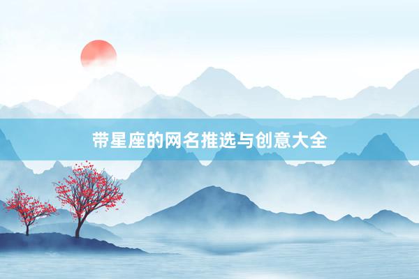 带星座的网名推选与创意大全