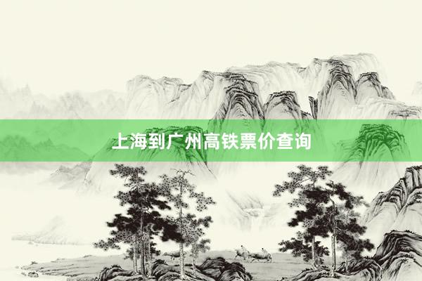 上海到广州高铁票价查询
