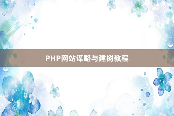 PHP网站谋略与建树教程