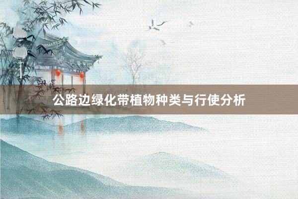 公路边绿化带植物种类与行使分析