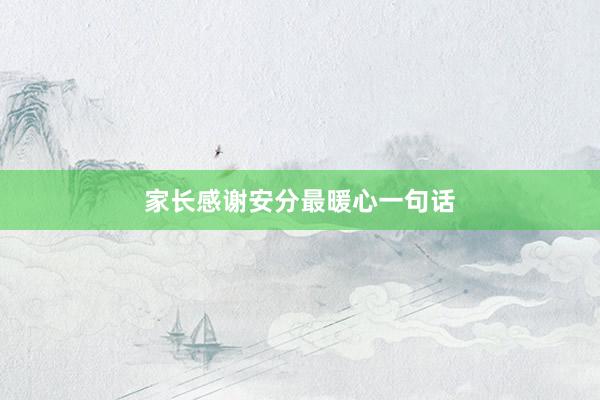 家长感谢安分最暖心一句话